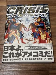 クライシス・オン・インフィニット・アース /ヴィレッジブックス クライシス・オン・インフィニット・アース /ヴィレッジブックス