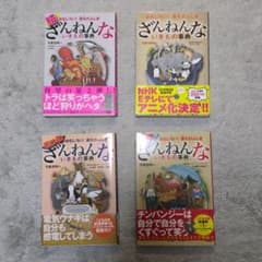ざんねんないきもの事典 4冊セットのサムネイル