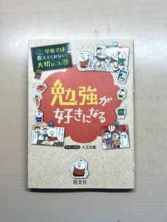 学校では教えてくれない大切なこと(13)勉強が好きになるのサムネイル
