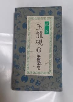 玉泉堂製 硯 すずり 玉龍硯 習字 書道 銘石