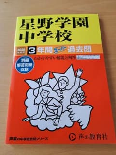 2026年度用　星野学園 中学校 3年間 スピード 過去問のサムネイル
