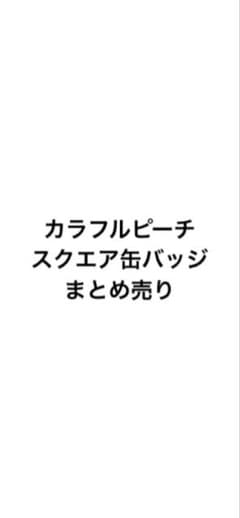 カラフルピーチ スクエア缶バッジ まとめ売りのサムネイル