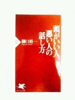 専用　頭がいい人、悪い人の話し方等2冊のサムネイル