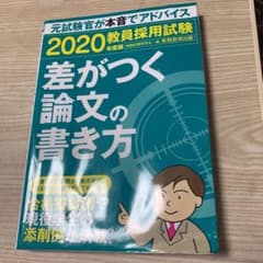 教員採用試験 差がつく論文の書き方 2020年度版のサムネイル