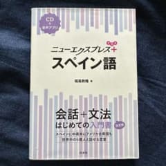 ニューエクスプレス スペイン語のサムネイル