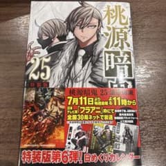 桃源暗鬼 25巻 特装版 【漫画のみ】 - メルカリ