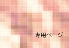 のへの様専用のサムネイル