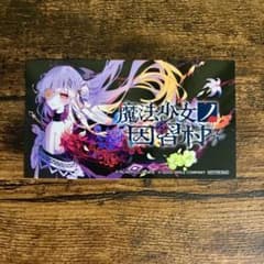 魔法少女ノ因習村 ステッカー 綿貫サクヤ - メルカリ