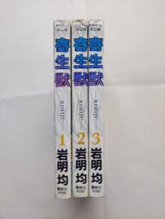 寄生獣 1〜3巻セット 岩明均 アフタヌーンKCのサムネイル