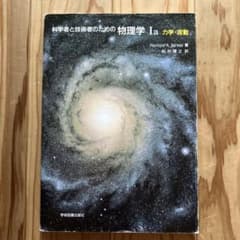 物理学 I 力学・波動 Raymond A. Serwayのサムネイル