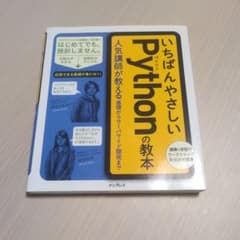 いちばんやさしいPythonの教本 - メルカリ