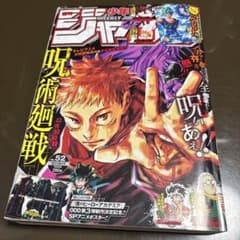 集英社 週刊少年ジャンプ 2020年(令和2年)52号のサムネイル