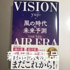 【新品未読品】風の時代の未来予測のサムネイル
