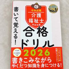 新品未使用 介護福祉士国家試験 合格ドリル2026 中央法規 書き込みなしのサムネイル