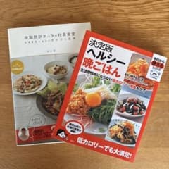 レシピ本2冊　タニタの社員食堂　決定版ヘルシー晩ごはんのサムネイル