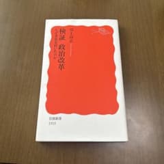 検証 政治改革 岩波新書 1915年のサムネイル