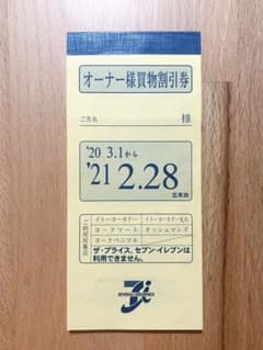 イトーヨーカドー買物割引券のサムネイル