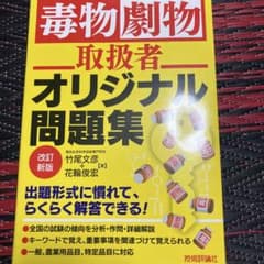 毒物劇物取扱者オリジナル問題集 改訂版のサムネイル