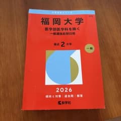 赤本2026 福岡大学(医学部医学科を除く―一般選抜前期日程)のサムネイル