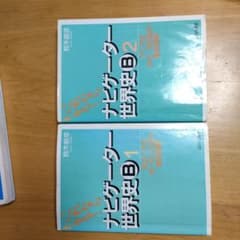 ナビゲーター世界史 B1 & B2のサムネイル