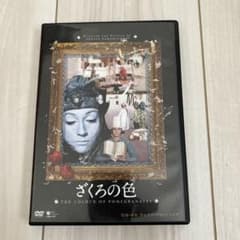 ざくろの色 DVDのサムネイル