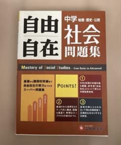 中学自由自在問題集 社会 基礎から難関校突破まで自由自在の実力をつけるスーパー…のサムネイル