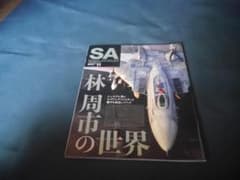 SA■Scale Aviation 2017年11月号　林周市の世界