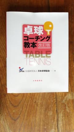 Thumbnail of 卓球コーチング教本2023年10月改訂版