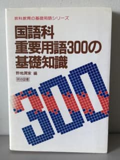国語科重要用語300の基礎知識 野地潤家 明治図書のサムネイル