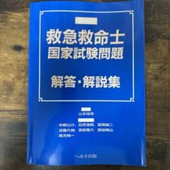 第44回救急救命士国家試験問題 解答・解説集のサムネイル