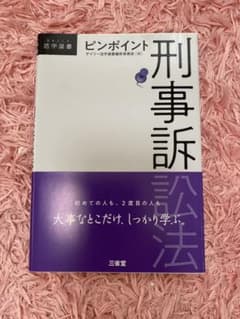 ピンポイント刑事訴訟法のサムネイル