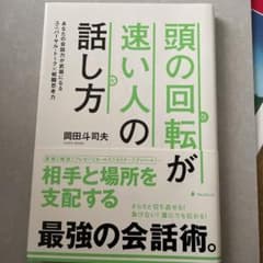 頭の回転が速い人の話し方 あなたの会話力が武器になるユニバーサル・トーク×戦闘…のサムネイル