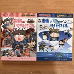 サバイバルシリーズ 地震のサバイバル 南極のサバイバル2冊セット