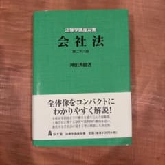 会社法 第二十八版 神田秀樹著 法律学講座双書のサムネイル
