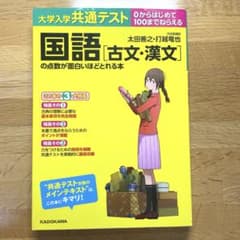 大学入学共通テスト 国語 古文・漢文 の点数が面白いほどとれる本のサムネイル