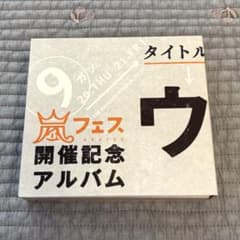最終値下げ】嵐 ウラ嵐マニア 嵐フェス開催記念アルバム CD 4枚組