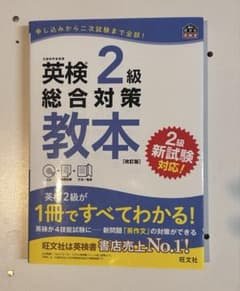英検2級総合対策教本【改訂版】 : 文部科学省後援のサムネイル