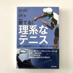 勝てる！理系なテニス 新装版のサムネイル