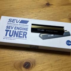 SEV ENGINE TUNER セブ エンジンチューナー 本体 - メルカリ