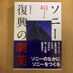 ソニー復興の劇薬 SAPプロジェクトの苦闘のサムネイル
