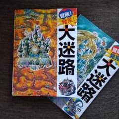 冒険!発見!大迷路 大魔王の復活と魔法の学校 と - メルカリ