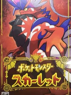 [早い者勝ち]ポケットモンスタースカーレットのサムネイル