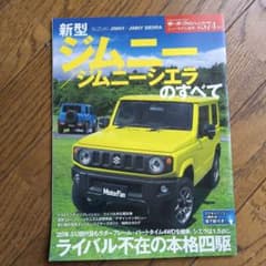 新型ジムニー ジムニーシエラのすべて モーターファン別冊のサムネイル