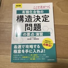 有機化合物の構造決定問題の要点・演習 改訂版のサムネイル
