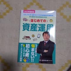 はじめての資産運用 2023年最新版 坂本慎太郎(Bコミ)のサムネイル