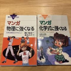 マンガ 物理に強くなる 化学式に強くなる　ブルーバックス