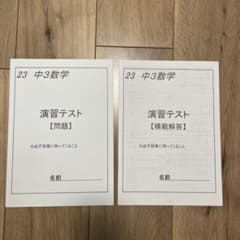 中3数学 演習テスト問題・模範解答セット 神奈川県高校入試 - メルカリ