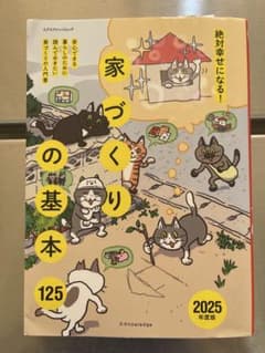 絶対幸せになる！ 家づくりの基本 2025年度版のサムネイル