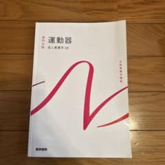 運動器 成人基礎学 10のサムネイル