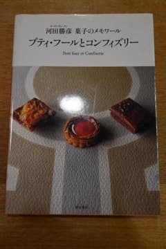 プティ・フールとコンフィズリー 河田勝彦 菓子のメモワール m44564955867_1.jpg?1726407876